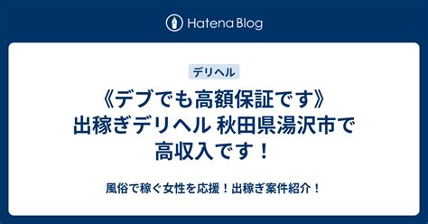 湯沢 男性 高収入|秋田県湯沢市 高収入のバイト・アルバイト・パート の求人